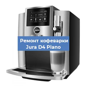 Декальцинация   кофемашины Jura D4 Piano в Перми
